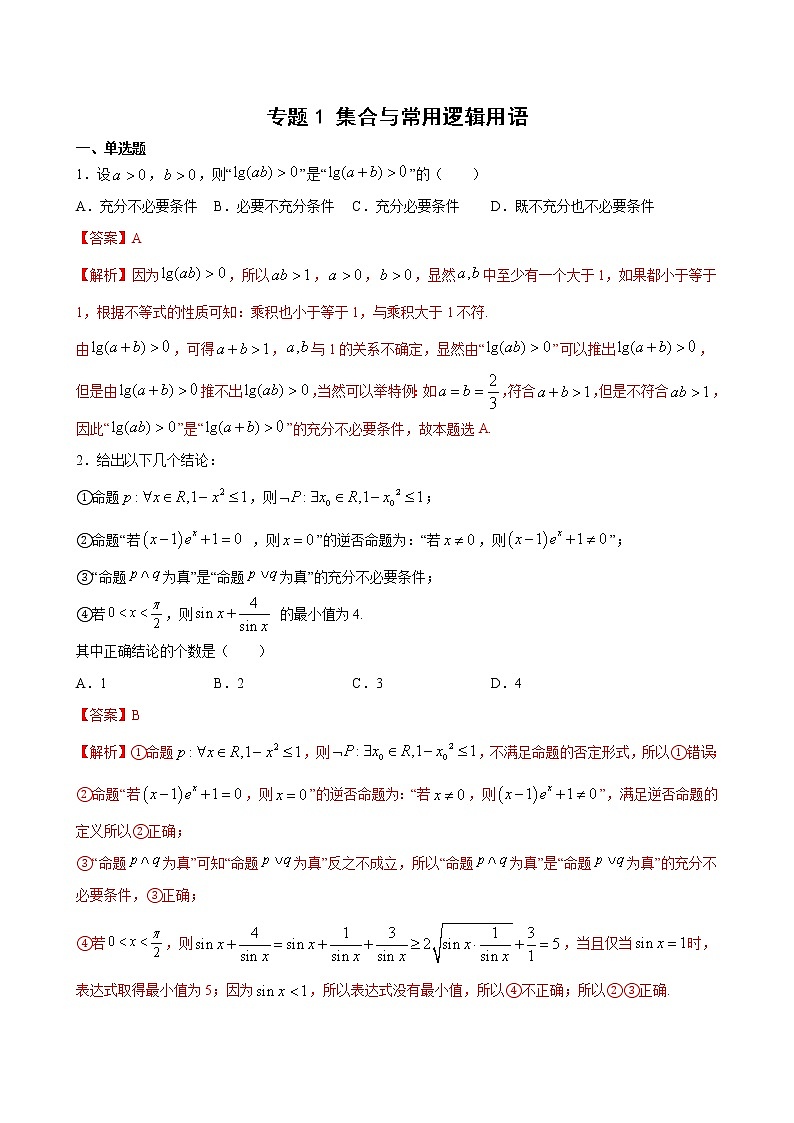 专题1 集合与常用逻辑用语-备战2021年高考大一轮复习典型题精讲精析（解析版）第1页