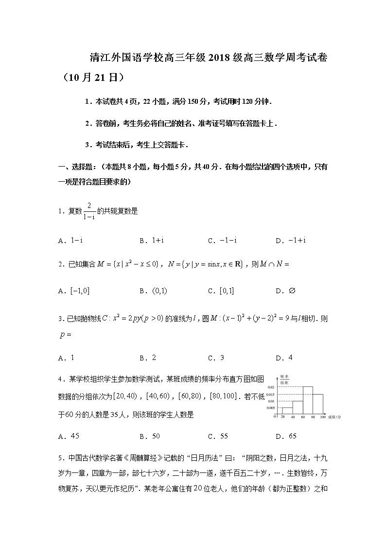 湖北省恩施市清江外国语学校2021届第一学期高三数学周考试卷（10月21日）第1页