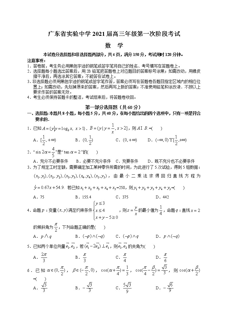 广东省实验中学2021届高三上学期第一次阶段考试数学第1页