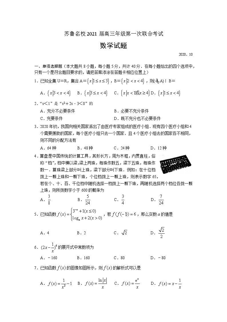 江苏省南京市雨花台中学、山东省潍坊市部分学校2021届高三上学期10月联考数学试题第1页
