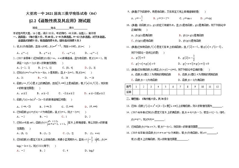 广东省大亚湾一中2021届高三数学晚练试卷（04）§2.2《函数性质及其应用》测试题01
