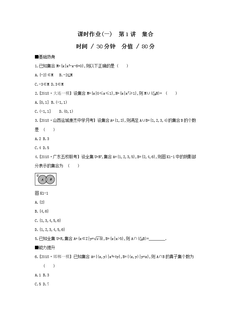 2019届高考数学二轮复习查漏补缺练习：第1讲《集合》(含解析)01