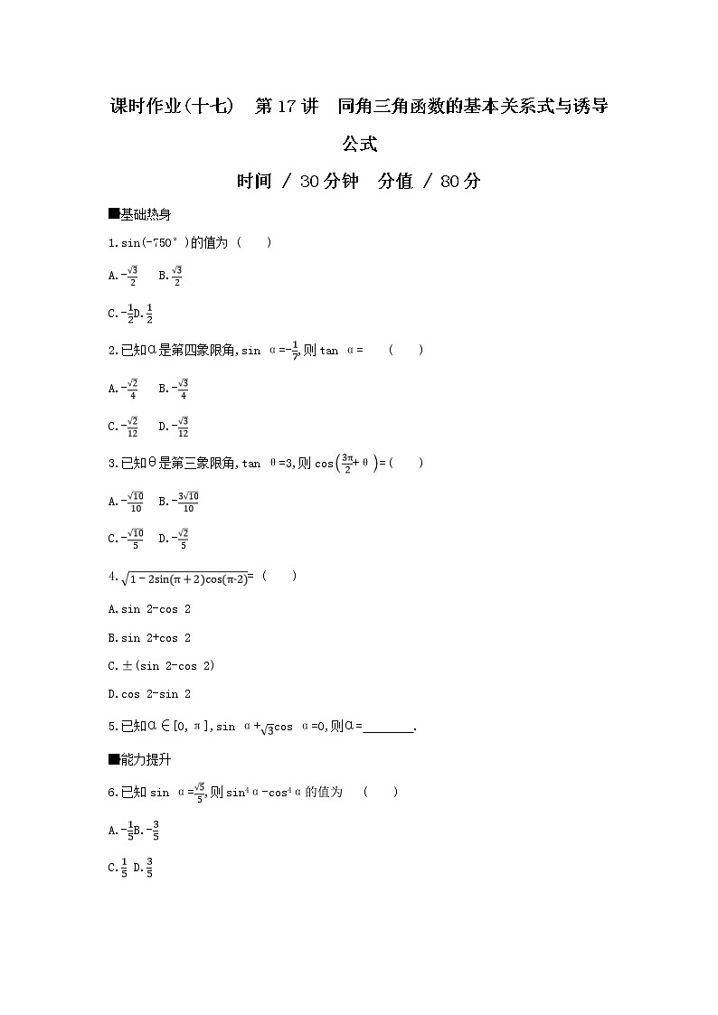 2019届高考数学二轮复习查漏补缺练习：第17讲《同角三角函数的基本关系式与诱导公式》(含解析)01