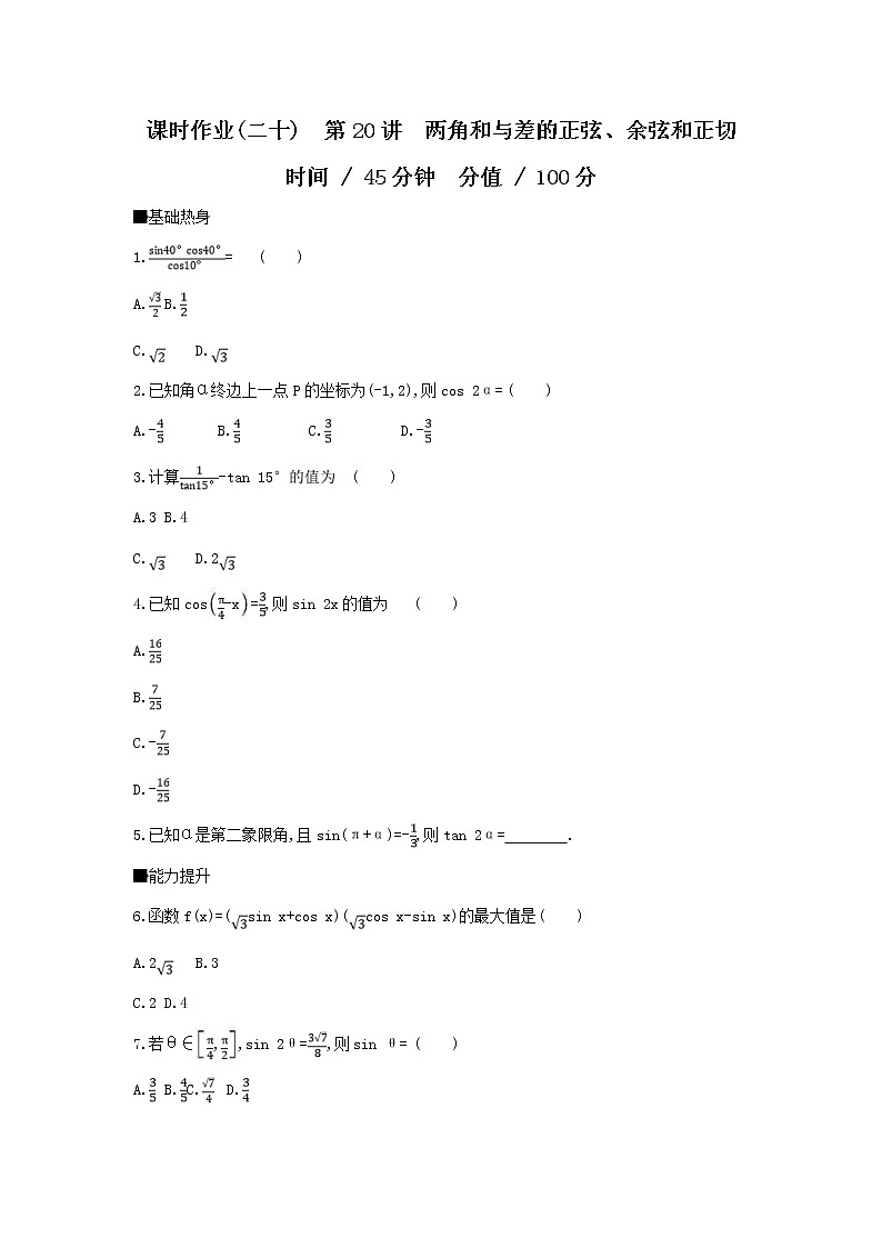 2019届高考数学二轮复习查漏补缺练习：第20讲《两角和与差的正弦、余弦和正切》(含解析)01