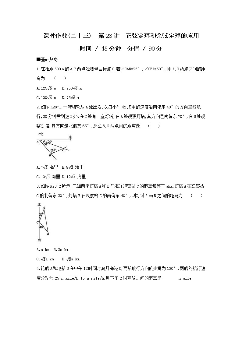 2019届高考数学二轮复习查漏补缺练习：第23讲《正弦定理和余弦定理的应用》(含解析)01