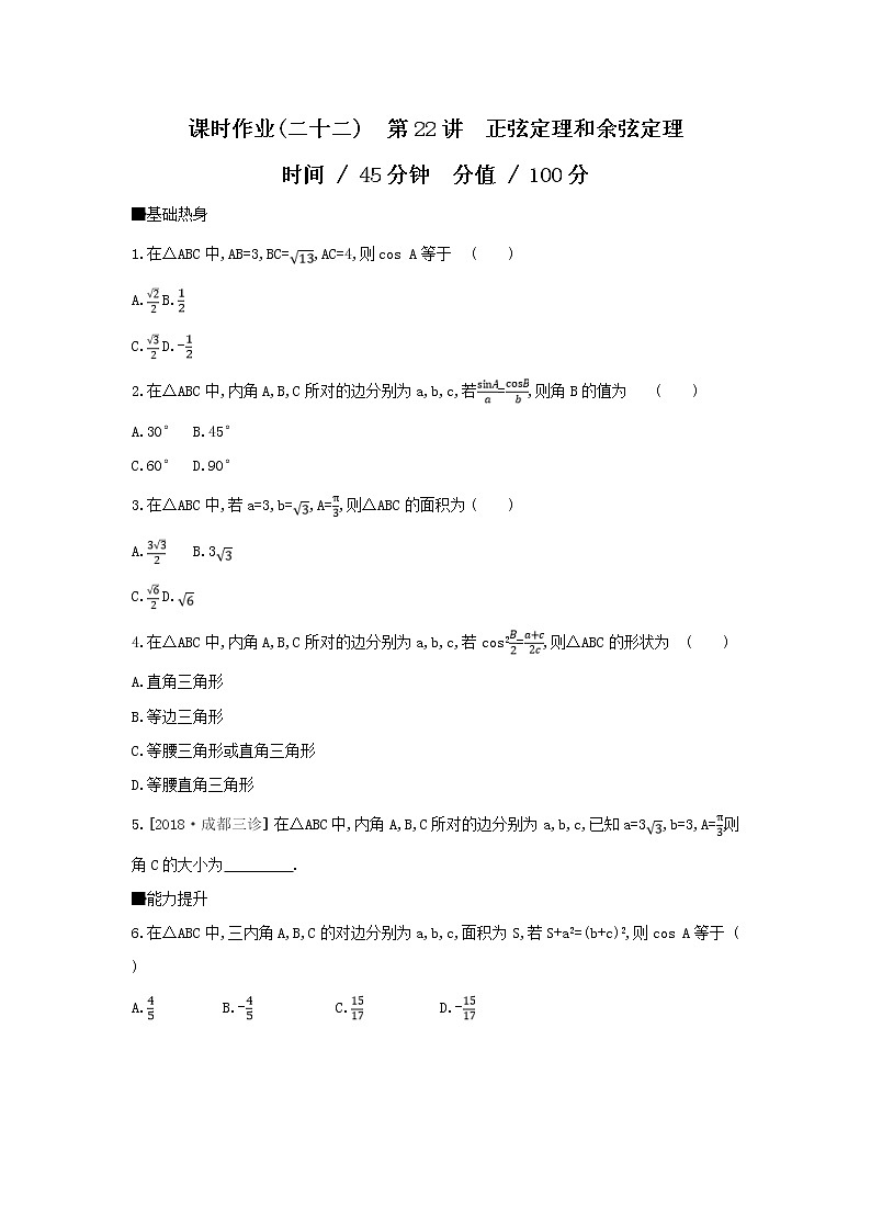 2019届高考数学二轮复习查漏补缺练习：第22讲《正弦定理和余弦定理》(含解析)01