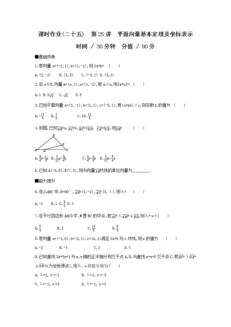 2019届高考数学二轮复习查漏补缺练习：第25讲《平面向量基本定理及坐标表示》(含解析)第1页