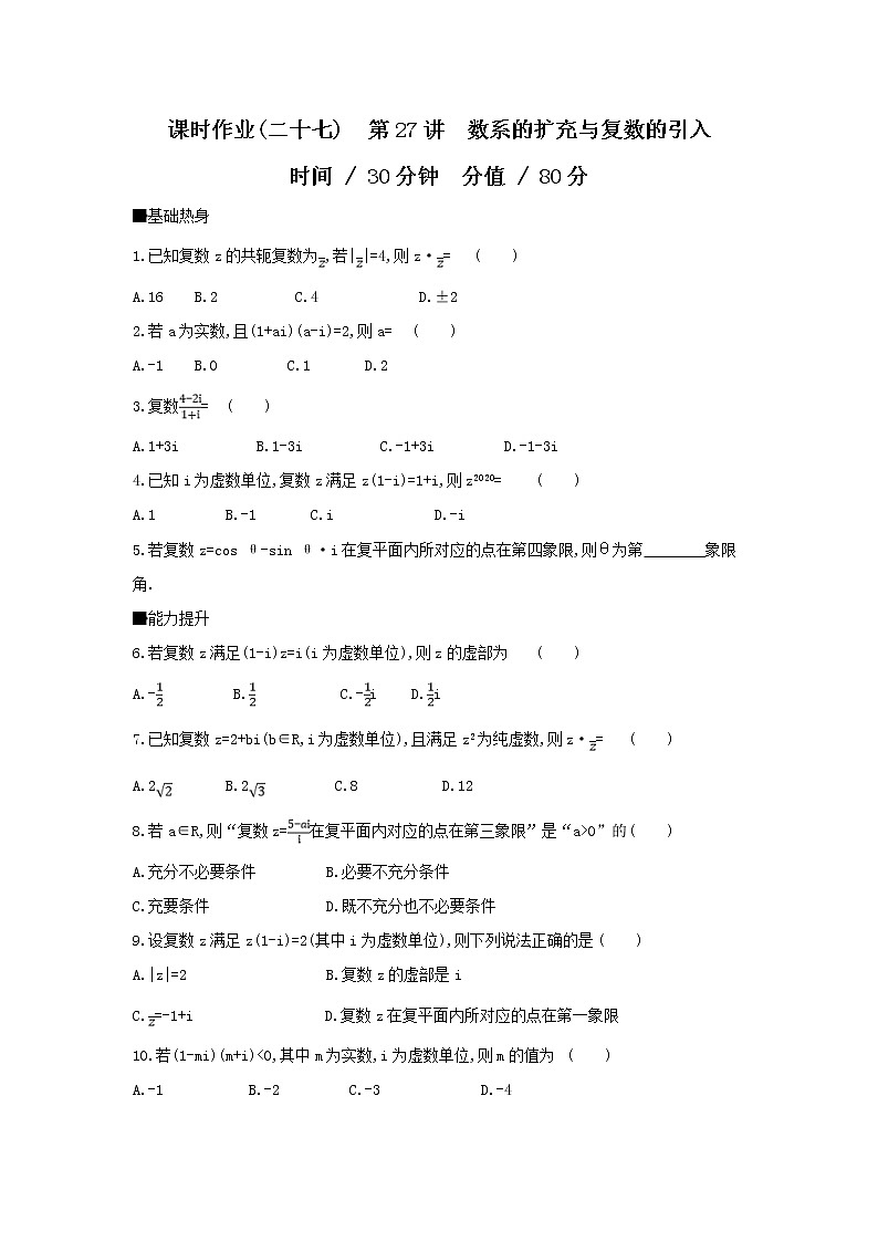 2019届高考数学二轮复习查漏补缺练习：第27讲《数系的扩充与复数的引入》(含解析)01