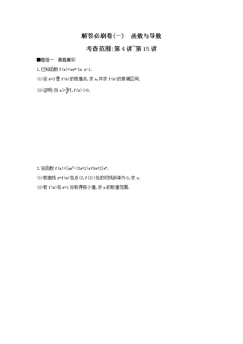 2019届高考数学二轮复习查漏补缺练习：解答必刷卷1《函数与导数》(含解析)01