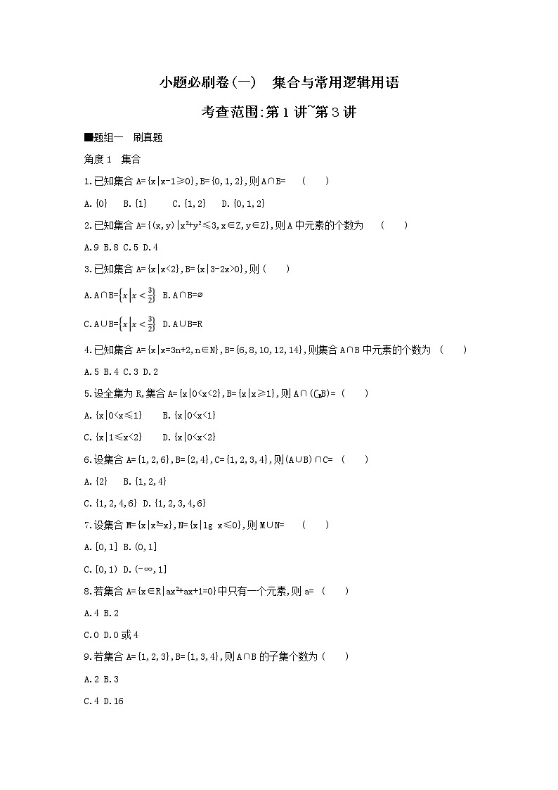2019届高考数学二轮复习查漏补缺练习：小题必刷卷1《集合与常用逻辑用语》(含解析)第1页