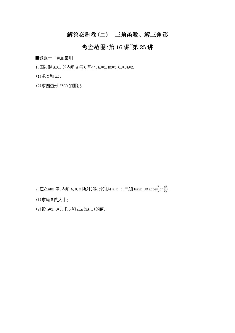 2019届高考数学二轮复习查漏补缺练习：解答必刷卷2《三角函数、解三角形》(含解析)01