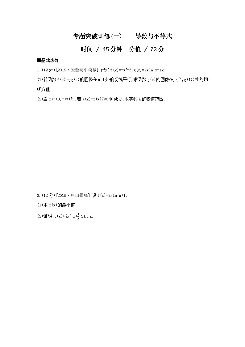 2019届高考数学二轮复习查漏补缺练习：专题突破训练1 《导数与不等式》(含解析)01