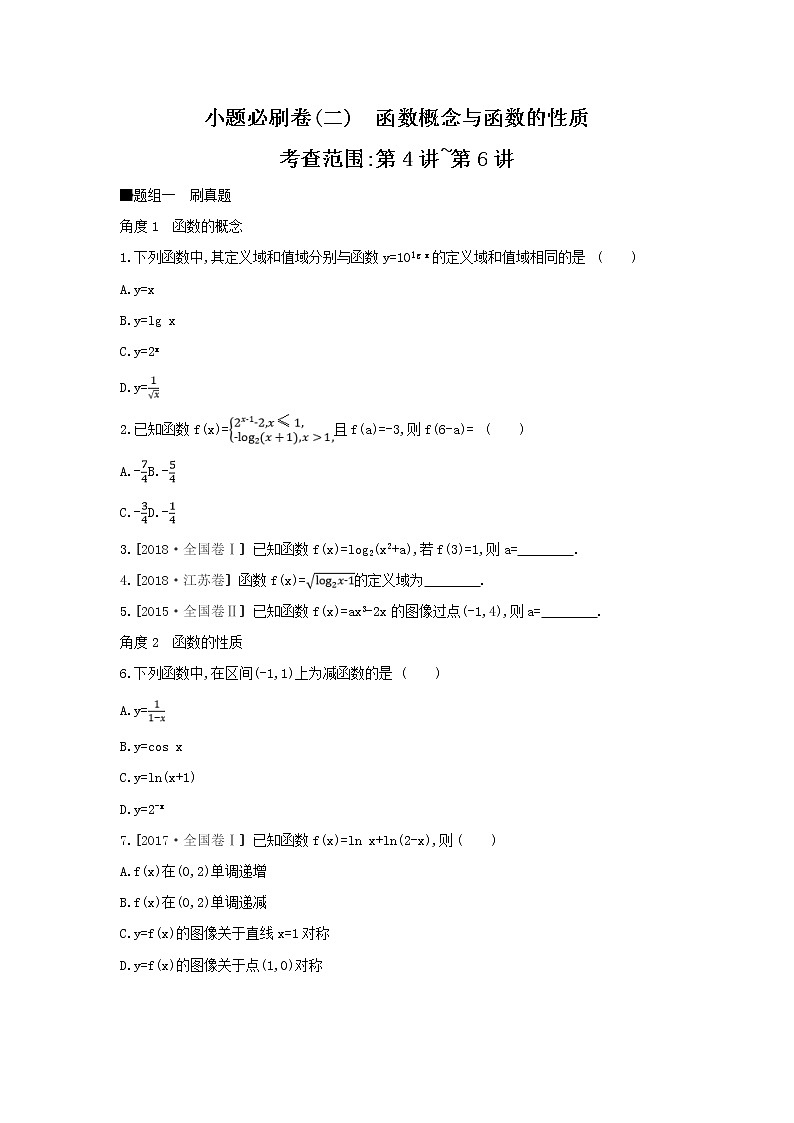 2019届高考数学二轮复习查漏补缺练习：小题必刷卷2《函数概念与函数的性质》(含解析)第1页