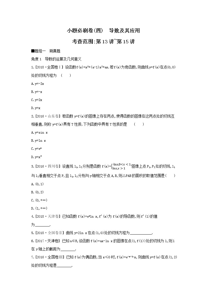 2019届高考数学二轮复习查漏补缺练习：小题必刷卷4《导数及其应用》(含解析)01