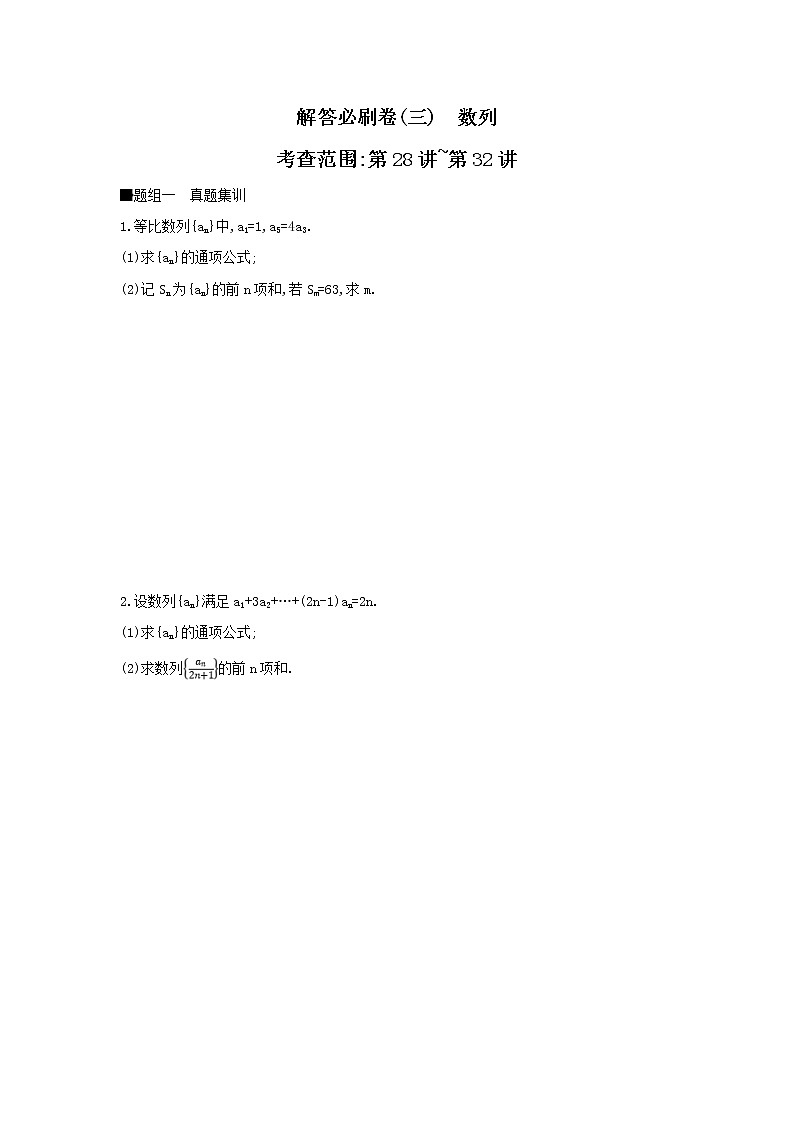 2019届高考数学二轮复习查漏补缺练习：解答必刷卷3《数列》(含解析)第1页