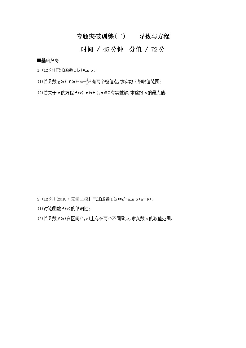 2019届高考数学二轮复习查漏补缺练习：专题突破训练2《 导数与方程》(含解析)01
