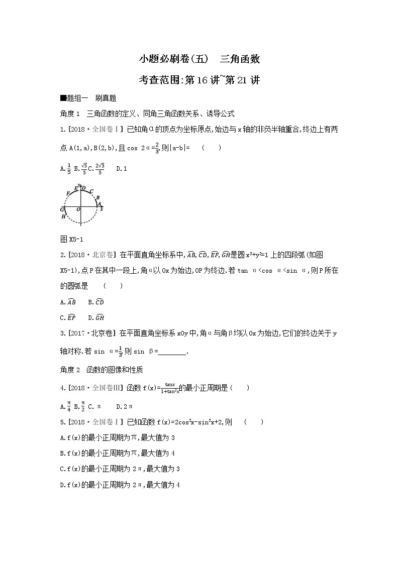 2019届高考数学二轮复习查漏补缺练习：小题必刷卷5《三角函数》(含解析)第1页