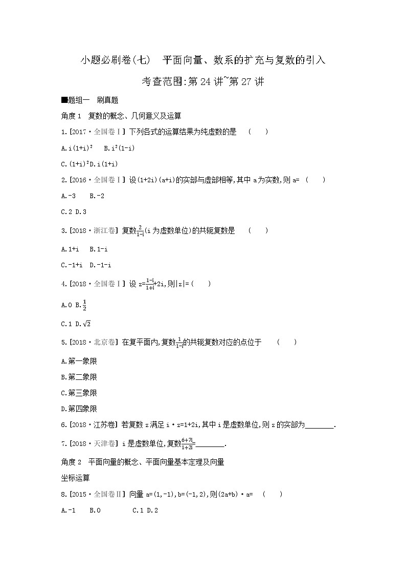 2019届高考数学二轮复习查漏补缺练习：小题必刷卷7《平面向量、数系的扩充与复数的引入》(含解析)01