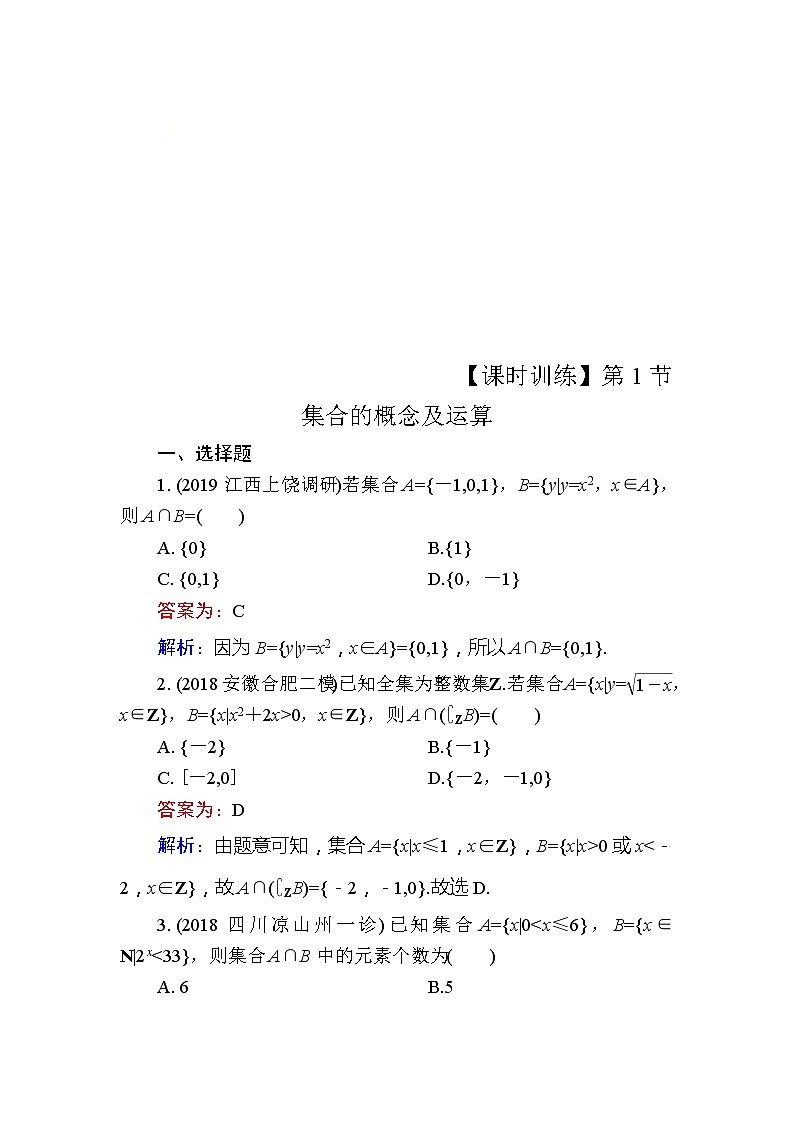 2020届高考数学一轮复习课时训练：第1章 集合与常用逻辑用语 1(含解析)01