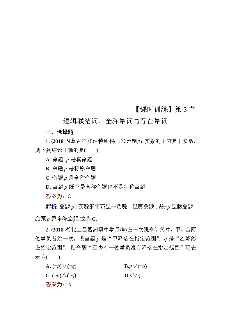 2020届高考数学一轮复习课时训练：第1章 集合与常用逻辑用语 3(含解析)01