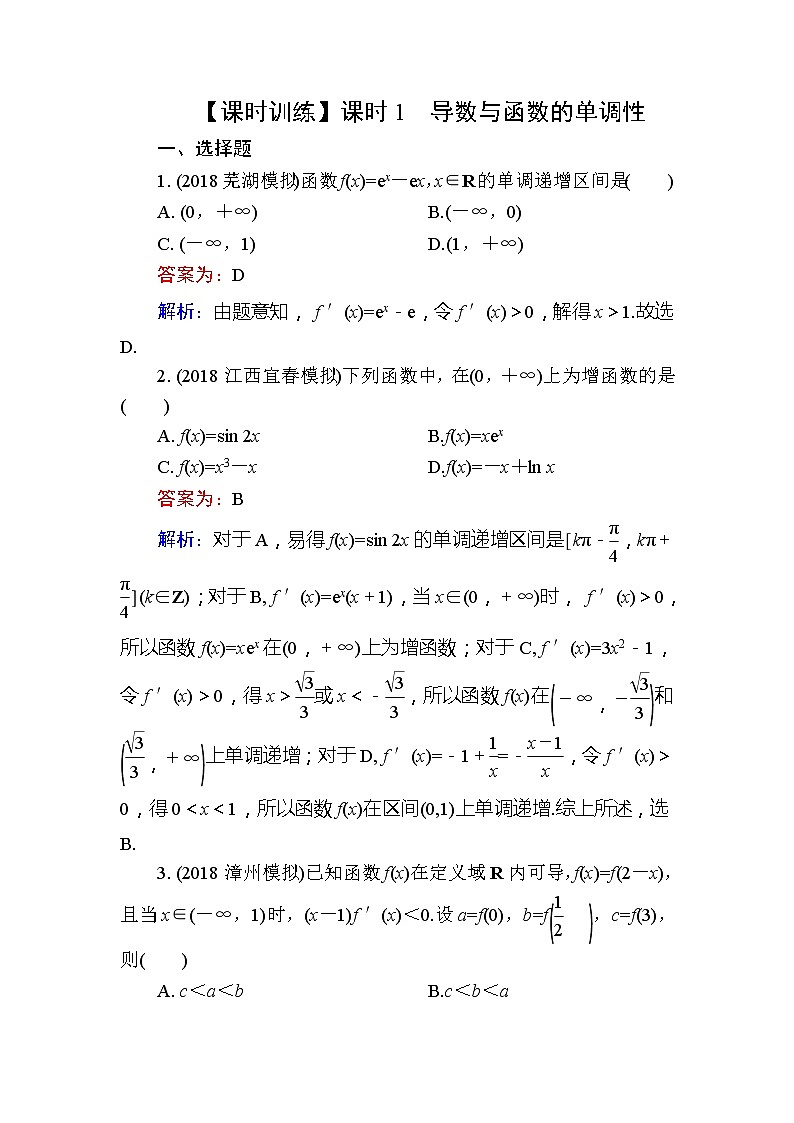 2020届高考数学一轮复习课时训练：第3章 导数及其应用 14-1(含解析)01
