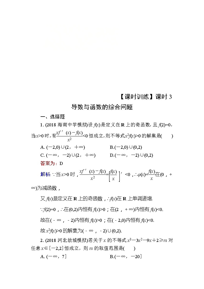 2020届高考数学一轮复习课时训练：第3章 导数及其应用 14-3(含解析)01