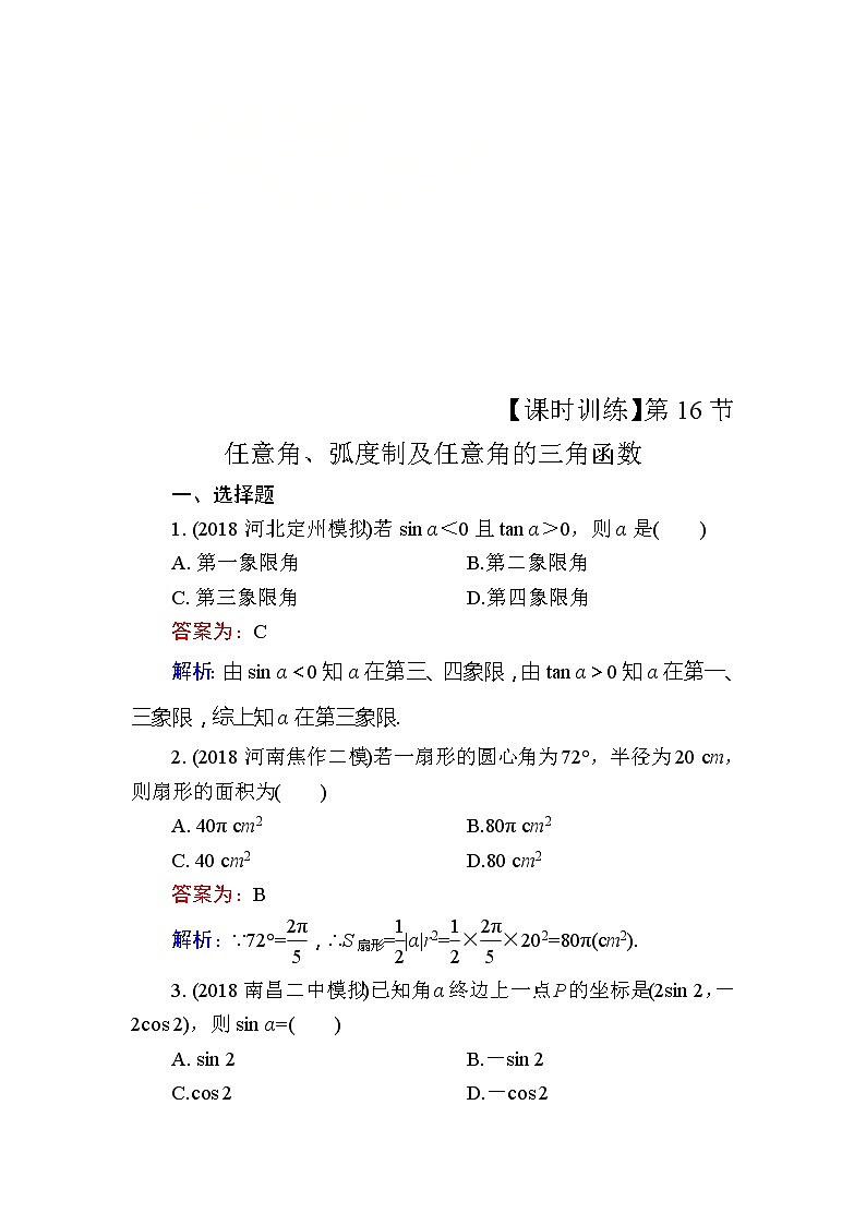 2020届高考数学一轮复习课时训练：第4章 三角函数、解三角形 16(含解析)01