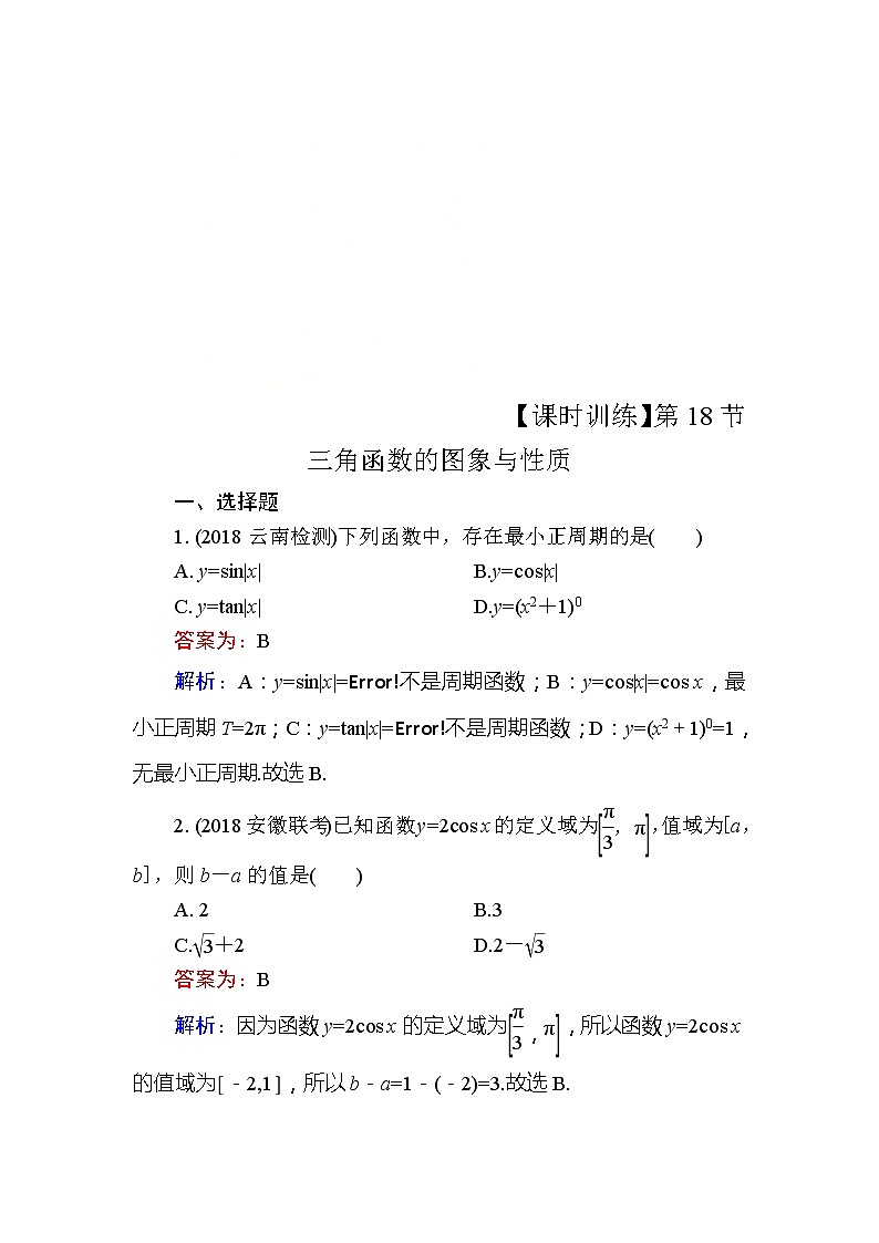 2020届高考数学一轮复习课时训练：第4章 三角函数、解三角形 18(含解析)01