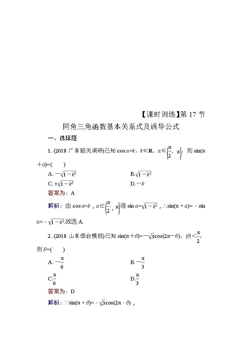 2020届高考数学一轮复习课时训练：第4章 三角函数、解三角形 17(含解析)01