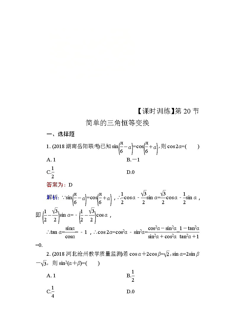 2020届高考数学一轮复习课时训练：第4章 三角函数、解三角形 20(含解析)01