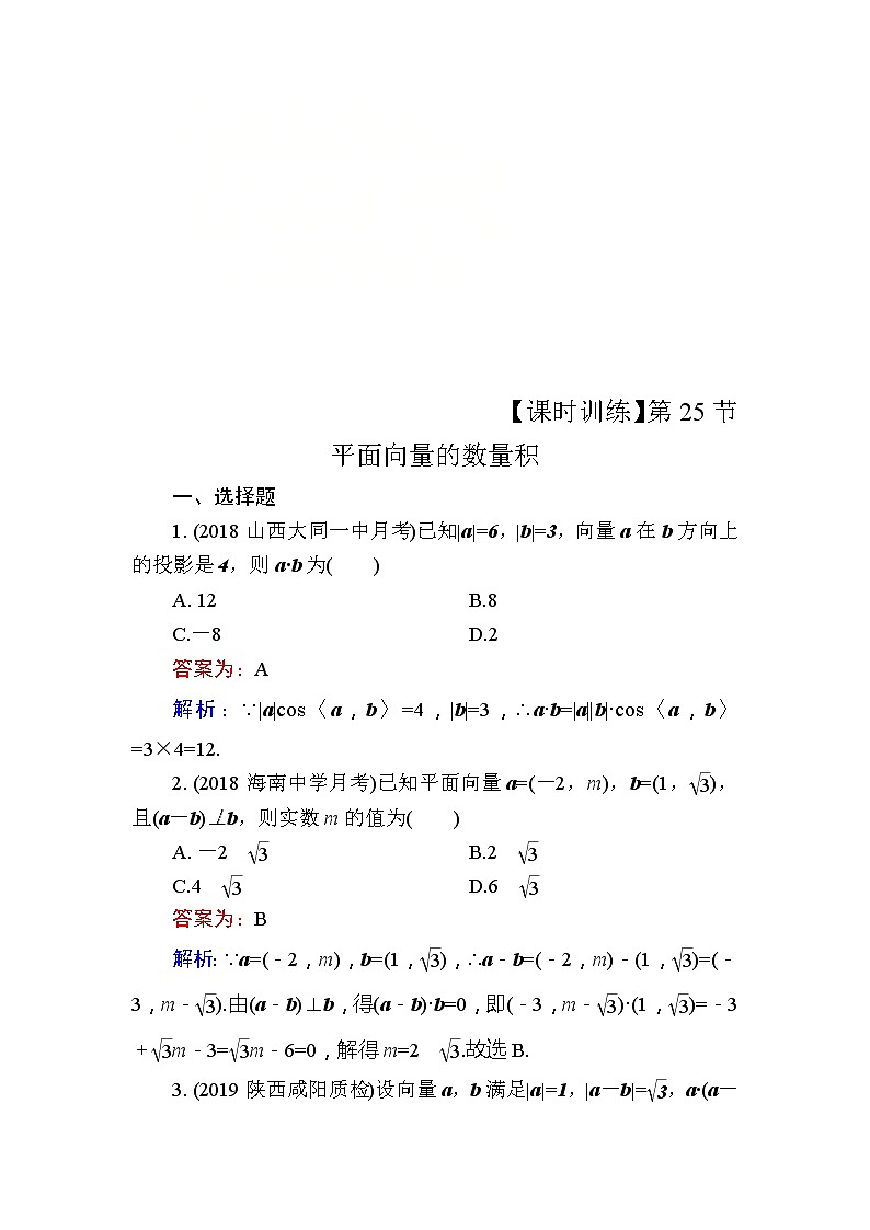 2020届高考数学一轮复习课时训练：第5章 平面向量 25(含解析)01