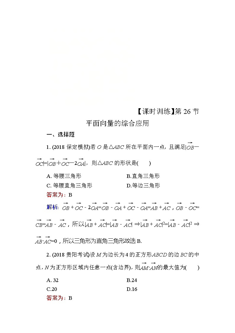 2020届高考数学一轮复习课时训练：第5章 平面向量 26(含解析)01