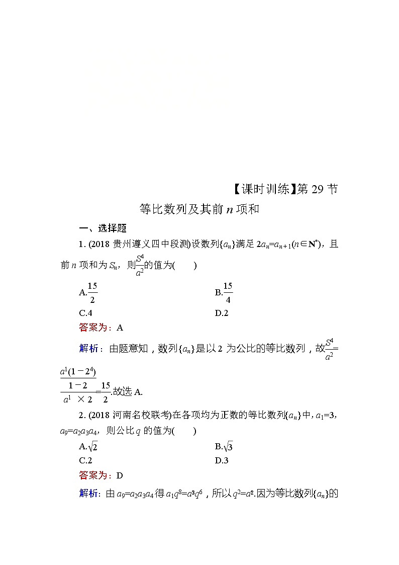 2020届高考数学一轮复习课时训练：第6章 数 列 29(含解析)01