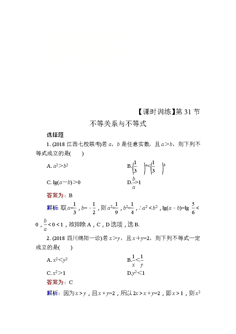 2020届高考数学一轮复习课时训练：第7章 不 等 式 31(含解析)01