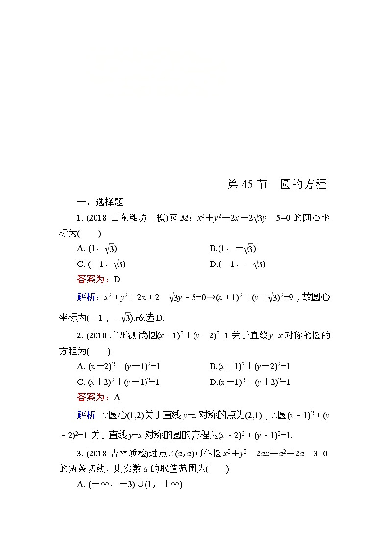 2020届高考数学一轮复习课时训练：第9章 平面解析几何 45(含解析)01