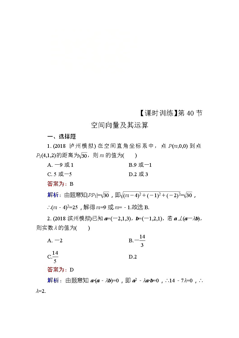 2020届高考数学一轮复习课时训练：第8章 立体几何 40(含解析)01