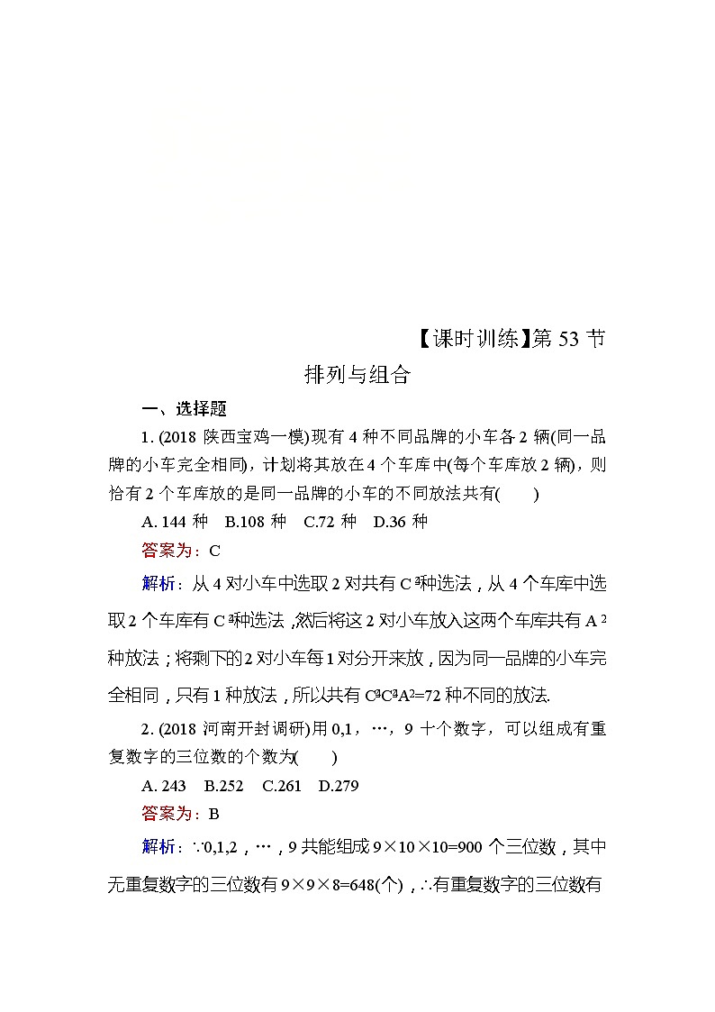 2020届高考数学一轮复习课时训练：第10章 计数原理 53(含解析)01