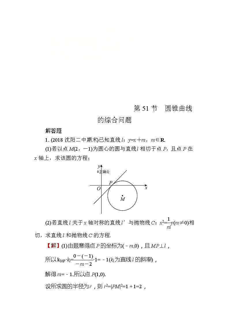 2020届高考数学一轮复习课时训练：第9章 平面解析几何 51(含解析)01