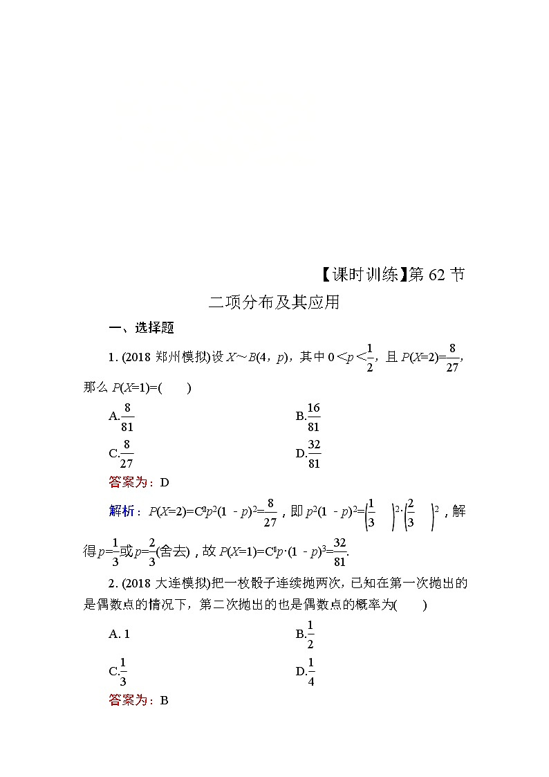 2020届高考数学一轮复习课时训练：第12章 概率、随机变量及其分布 62(含解析)01