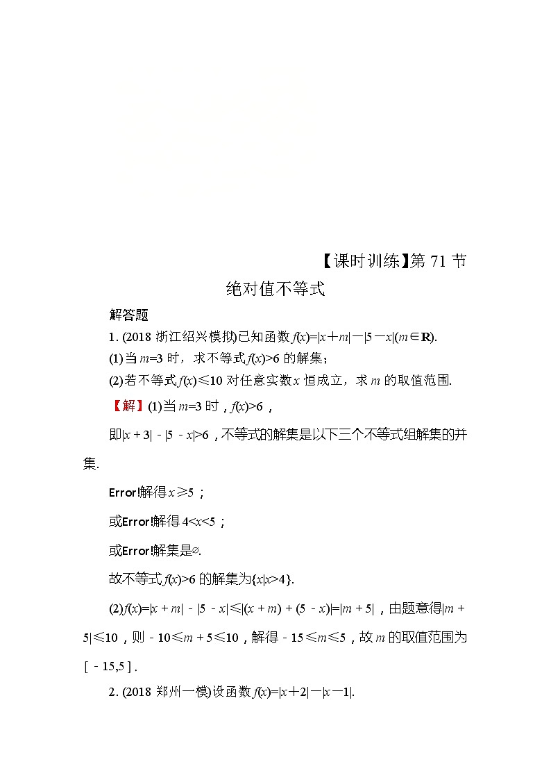 2020届高考数学一轮复习课时训练：第14章 选修部分 71(含解析)01