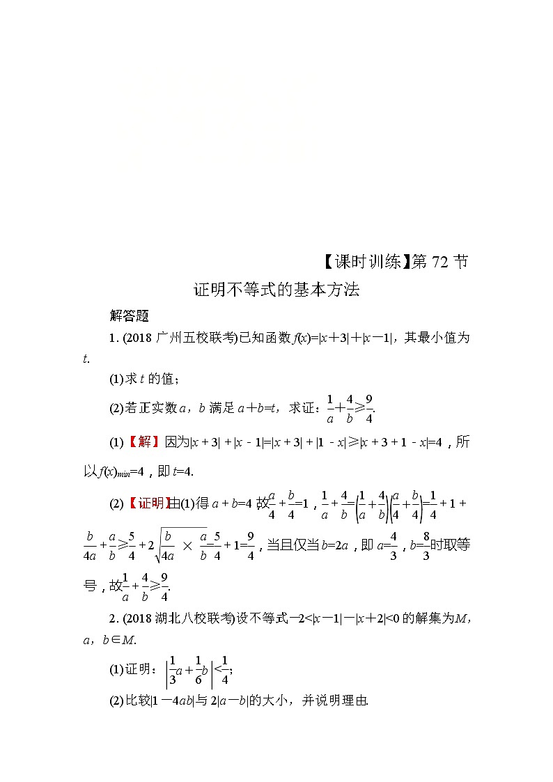 2020届高考数学一轮复习课时训练：第14章 选修部分 72(含解析)01