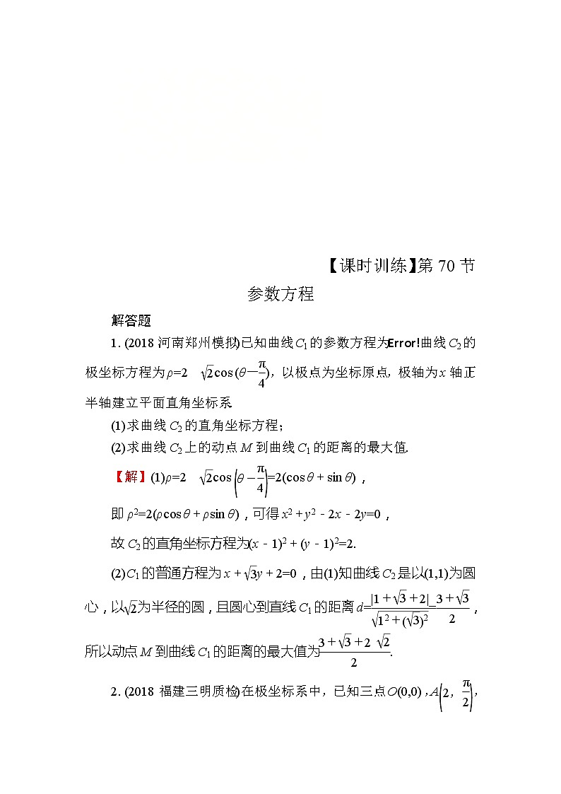 2020届高考数学一轮复习课时训练：第14章 选修部分 70(含解析)01