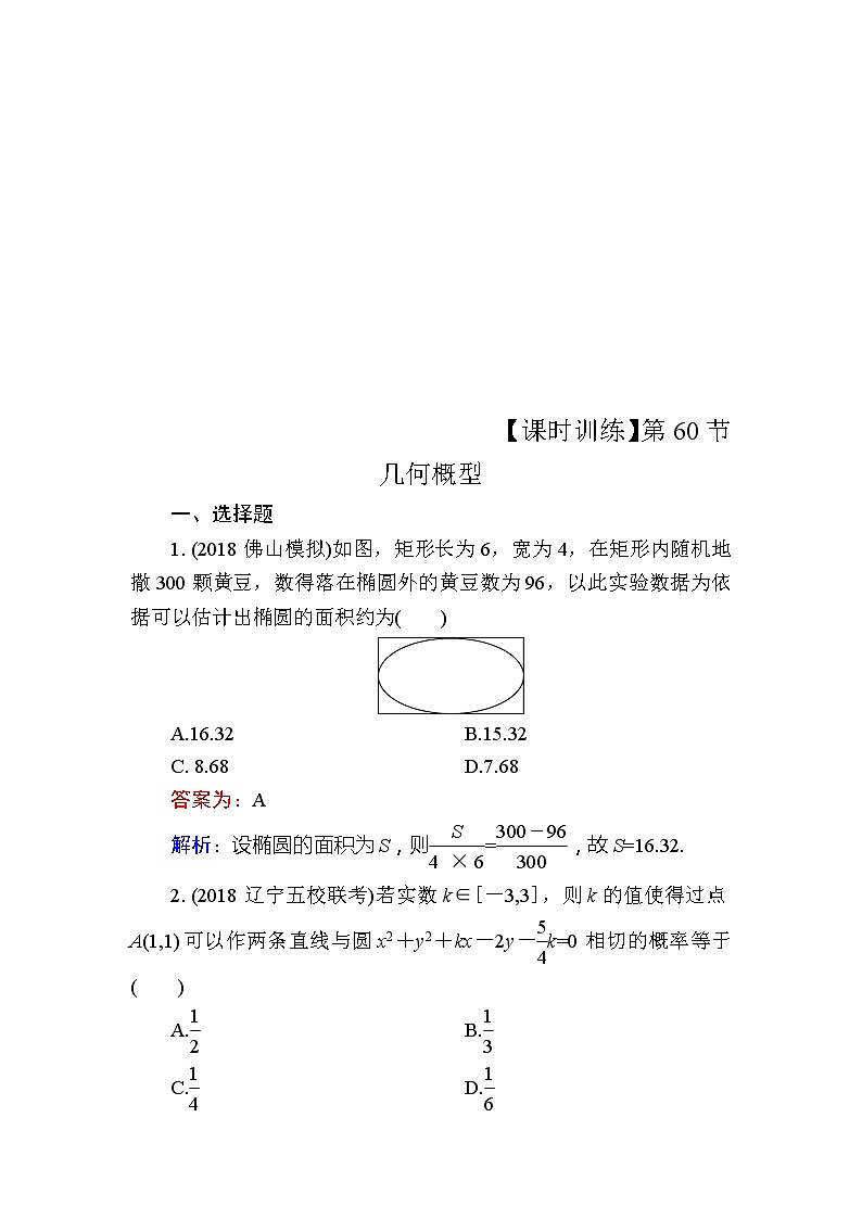 2020届高考数学一轮复习课时训练：第12章 概率、随机变量及其分布 60(含解析)01