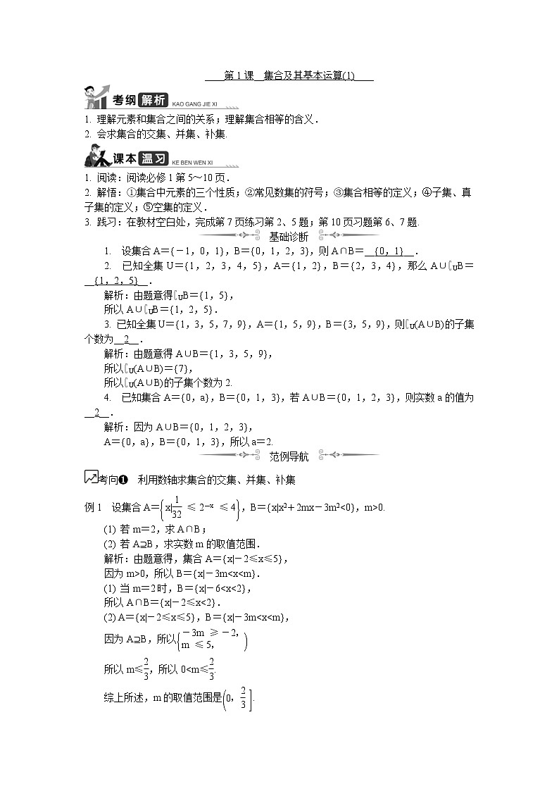 2020版江苏高考数学一轮复习学案：第1课《集合及其基本运算（1）》(含解析)第1页