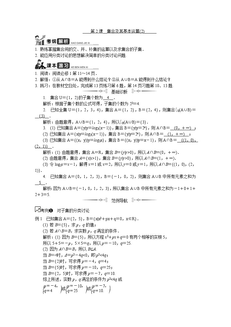 2020版江苏高考数学一轮复习学案：第2课《集合及其基本运算（2）》(含解析)01