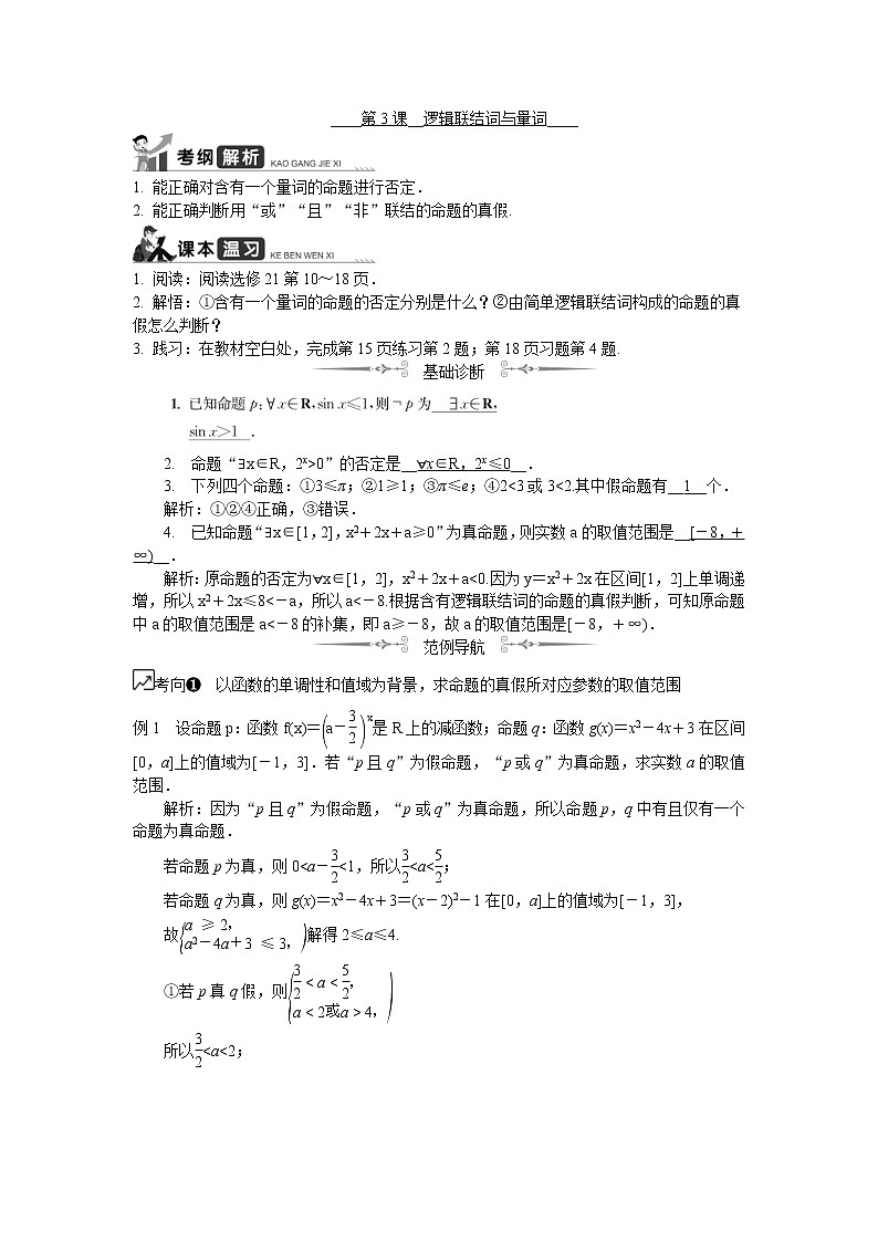 2020版江苏高考数学一轮复习学案：第3课《逻辑联结词与量词》(含解析)第1页