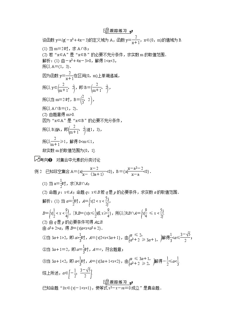 2020版江苏高考数学一轮复习学案：第4课《充分条件和必要条件》(含解析)第2页