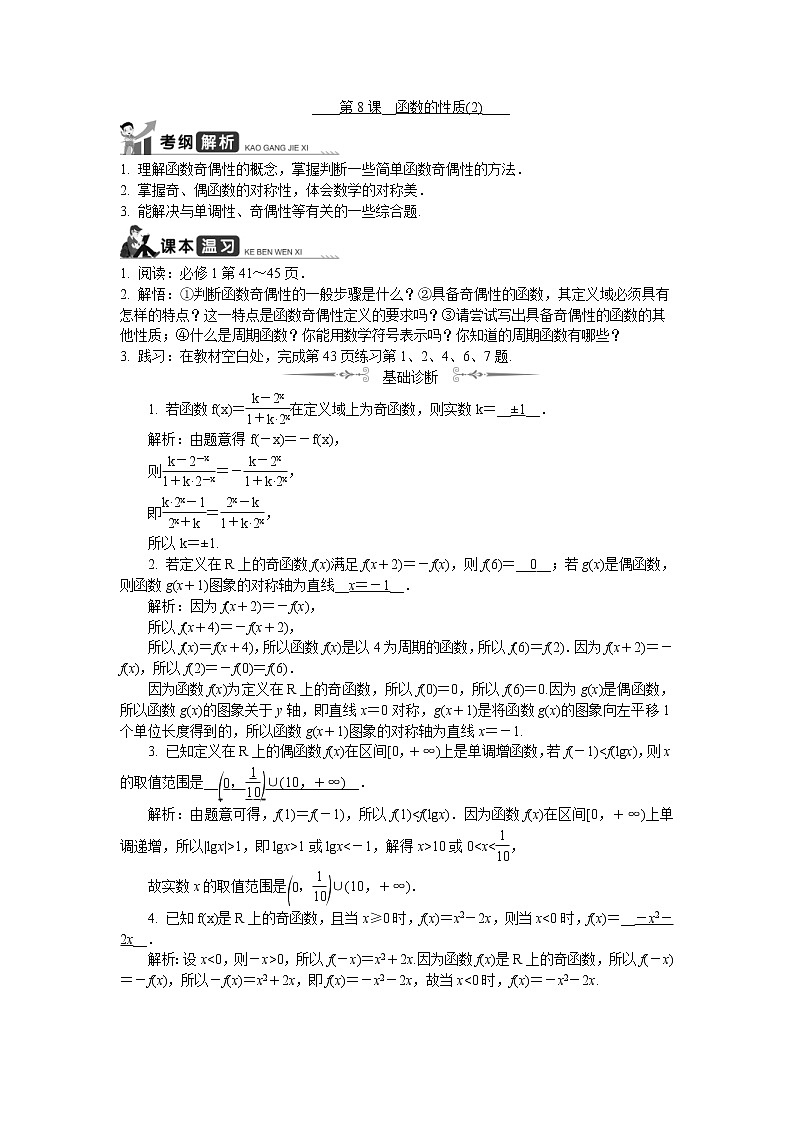 2020版江苏高考数学一轮复习学案：第8课《函数的性质（2）》(含解析)第1页