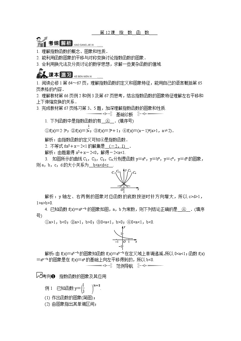 2020版江苏高考数学一轮复习学案：第12课《指数函数》(含解析)第1页