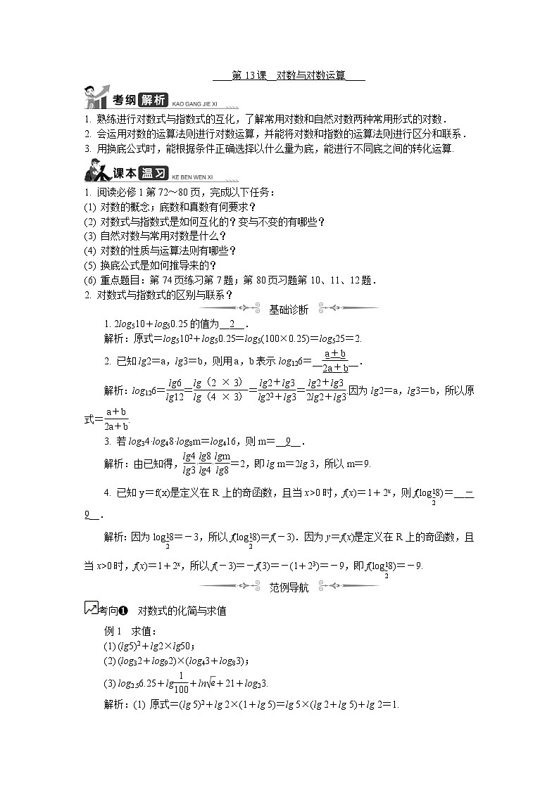 2020版江苏高考数学一轮复习学案：第13课《对数与对数运算》(含解析)第1页